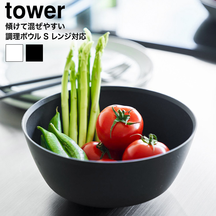 傾けて混ぜやすい調理ボウル タワー S 電子レンジ対応 山崎実業 tower 1385 1386 ホワイト ブラック
