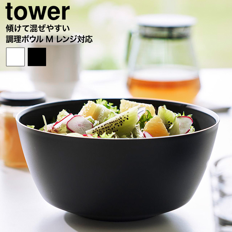 傾けて混ぜやすい調理ボウル タワー M 電子レンジ対応 山崎実業 tower 1387 1388 ホワイト ブラック