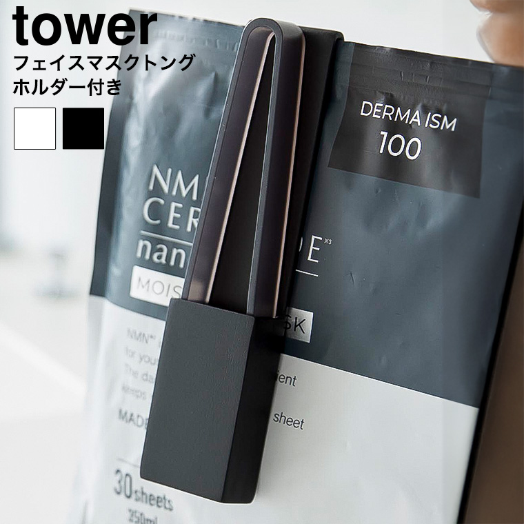 ホルダー付きフェイスマスクトング タワー 山崎実業 tower 1409 1410 ホワイト ブラック