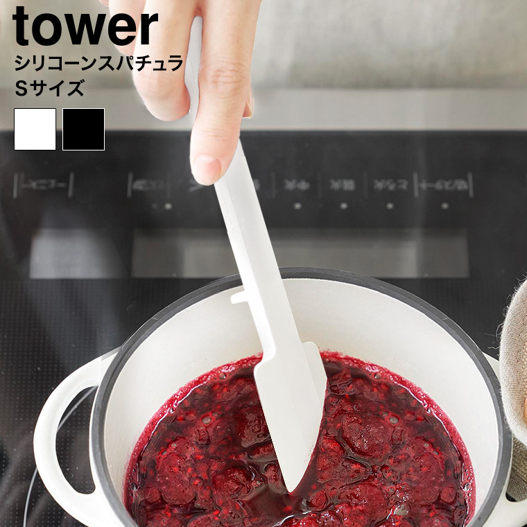 シリコーンスパチュラ タワー S 山崎実業 tower 1602 1603 ホワイト ブラック