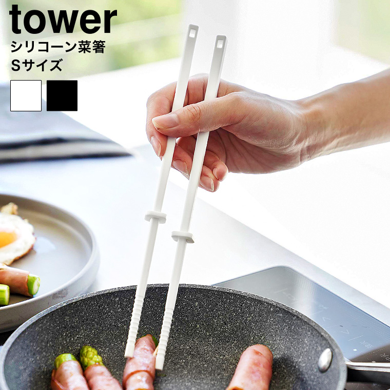 シリコーン菜箸 タワー S 山崎実業 tower 1604 1605 ホワイト ブラック
