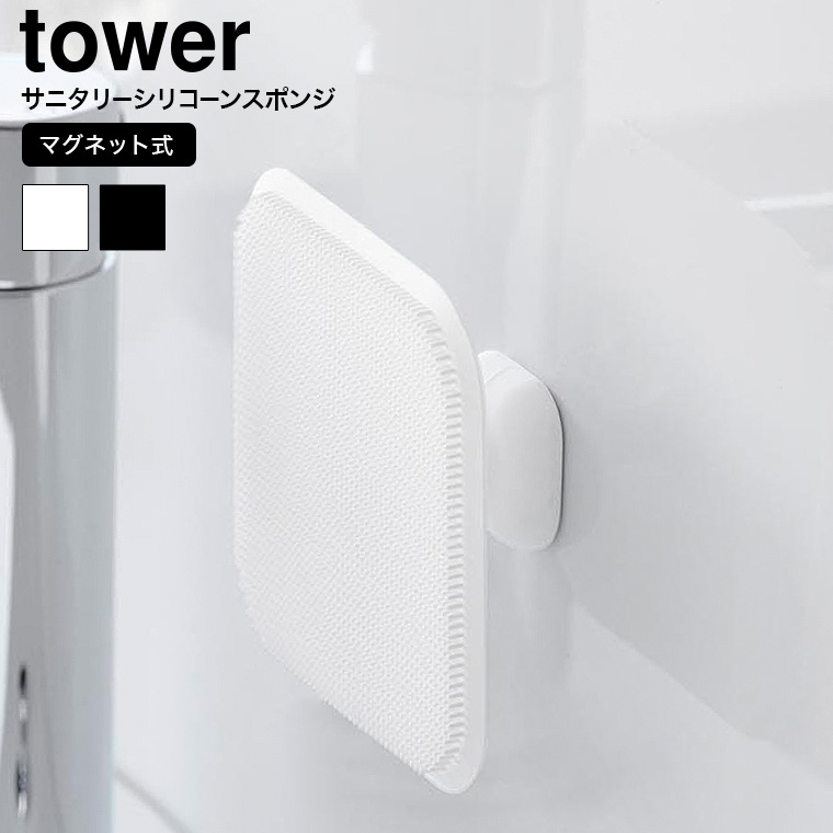 マグネットサニタリーシリコーンスポンジ タワー 山崎実業 tower 1842 1843 ホワイト ブラック