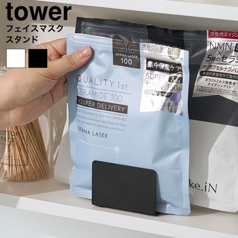 フェイスマスクスタンド タワー 山崎実業 tower 1949 1950 ホワイト ブラック