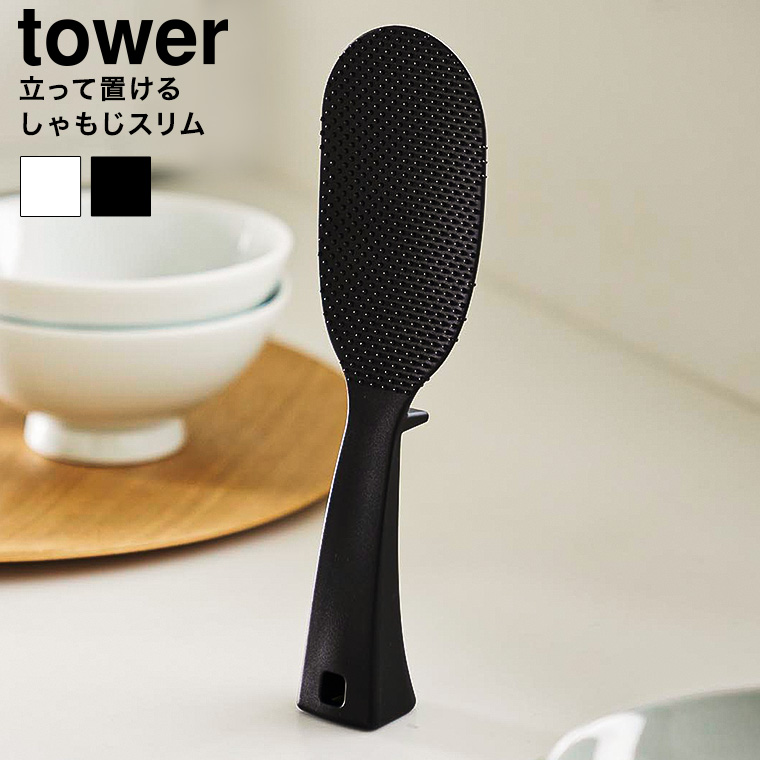 立って置けるしゃもじ タワー スリム 山崎実業 キッチン tower 4758 4759 ホワイト ブラック
