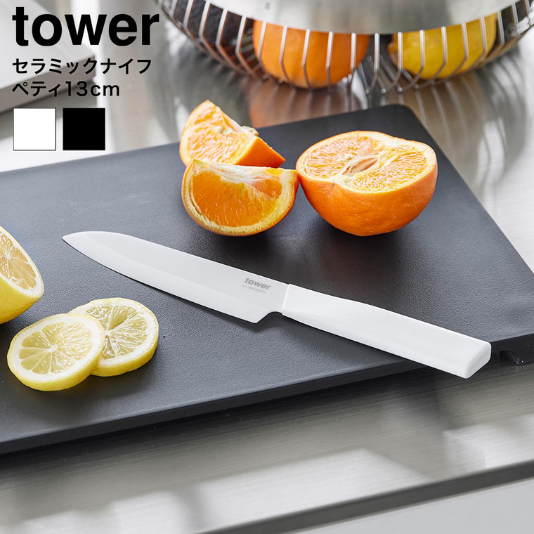 tower セラミックナイフ タワー ペティ 13cm 山崎実業 10119 10120 ホワイト ブラック 送料無料