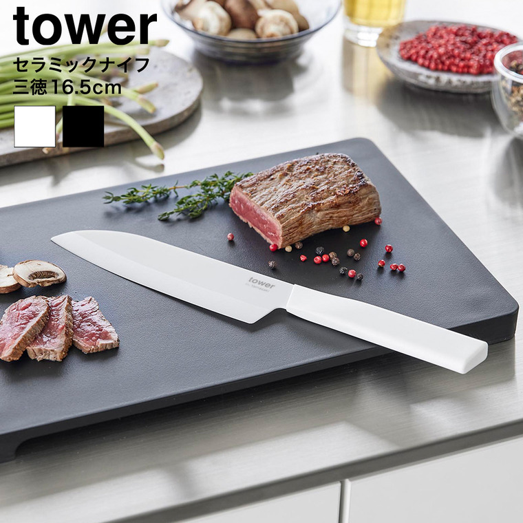tower セラミックナイフ タワー 三徳 16.5cm 山崎実業 10121 10122 ホワイト ブラック 送料無料