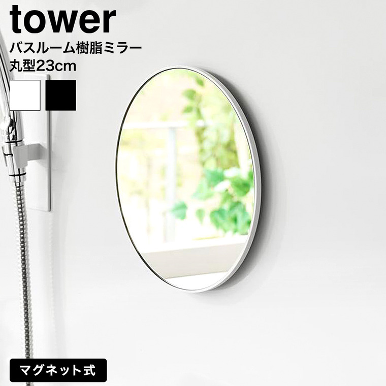 山崎実業 tower マグネットバスルーム樹脂ミラー タワー 丸型 23cm 公式 10171 10172 ホワイト ブラック 送料無料