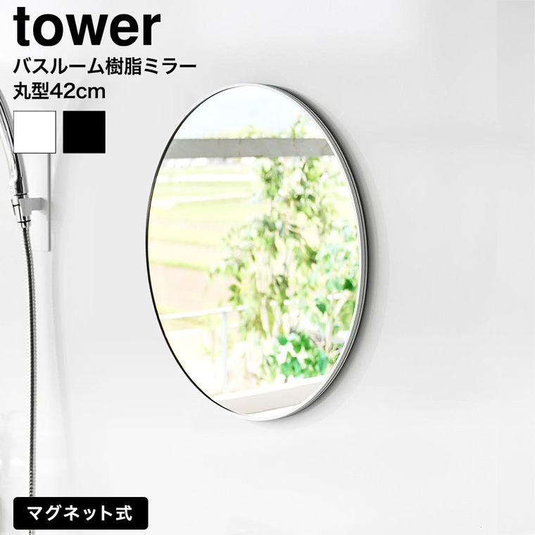 山崎実業 tower マグネットバスルーム樹脂ミラー タワー 丸型 42cm 公式 ホワイト ブラック 10173 10174 送料無料