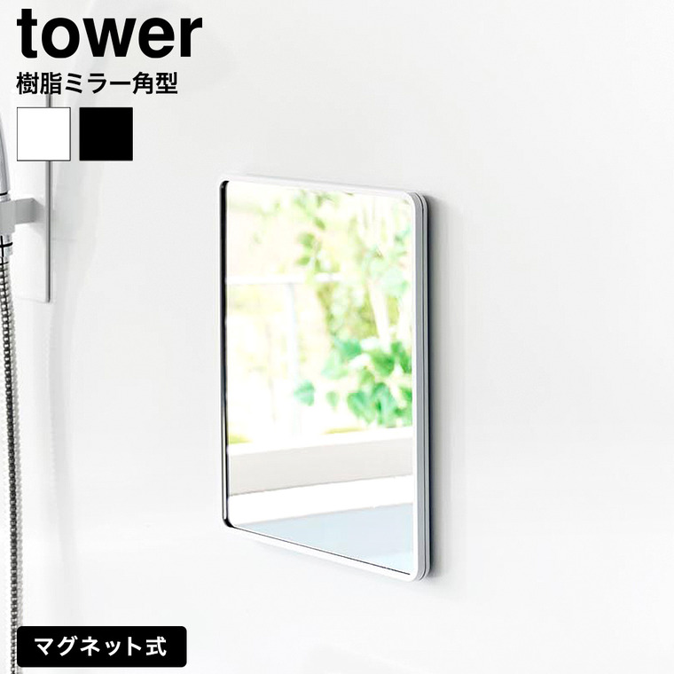 山崎実業 tower マグネットバスルーム樹脂ミラー タワー 角型 公式 10302 10303 ホワイト ブラック 送料無料