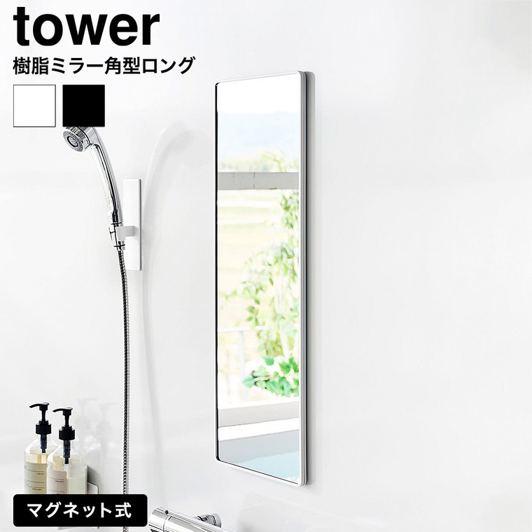 山崎実業 tower マグネットバスルーム樹脂ミラー タワー 角型 ロング 公式 ホワイト ブラック 10304 10305 送料無料