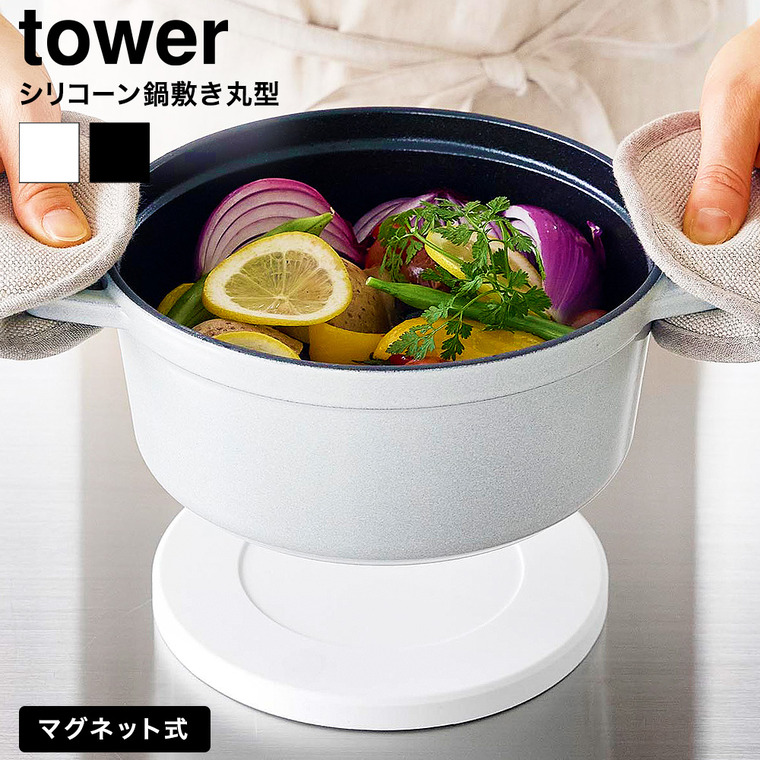 マグネットシリコーン鍋敷き タワー 丸型 山崎実業 tower 公式 10318 10319 ホワイト ブラック 送料無料