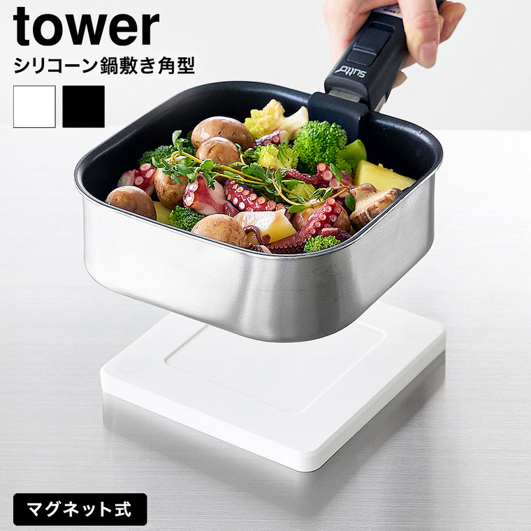 マグネットシリコーン鍋敷き タワー 角型 山崎実業 tower 公式 10320 10321 ホワイト ブラック 送料無料