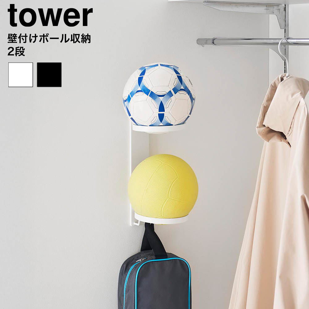 tower 壁付けボール収納 タワー 2段 山崎実業 10348 10349 ホワイト ブラック 送料無料