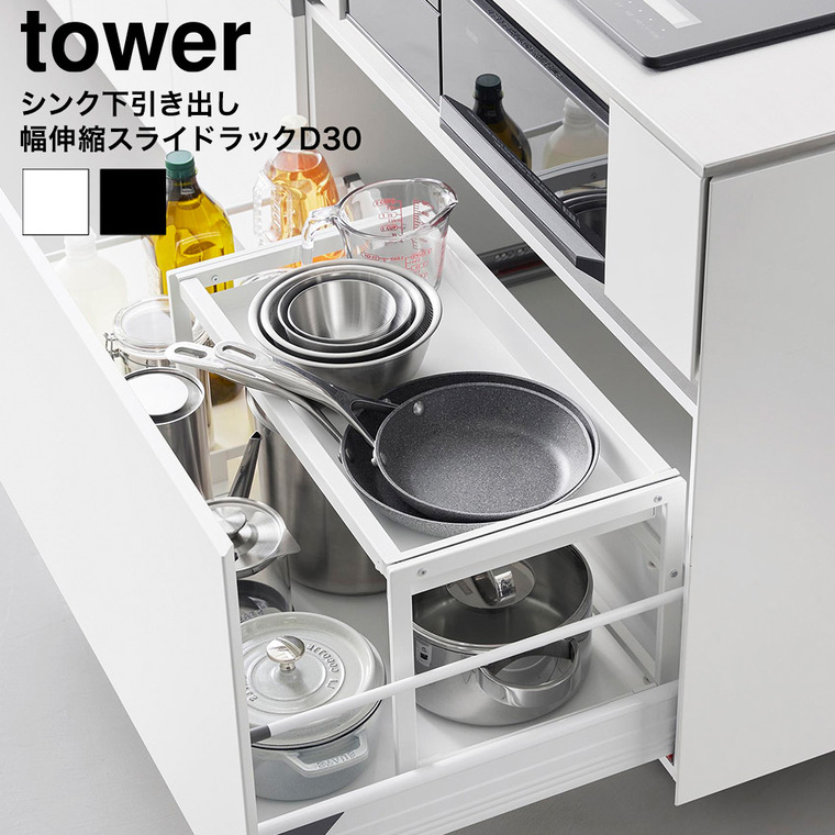 シンク下引き出し幅伸縮スライドラック タワー D30 山崎実業 tower 公式 10356 10357 ホワイト ブラック 送料無料