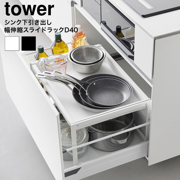 シンク下引き出し幅伸縮スライドラック タワー D40 山崎実業 tower 公式 10358 10359 ホワイト ブラック 送料無料