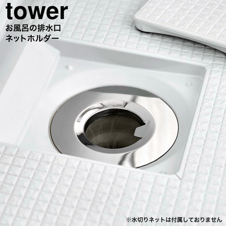 山崎実業 tower 水切りネットが交換しやすいお風呂の排水口ネットホルダー タワー 公式 10409 シルバー