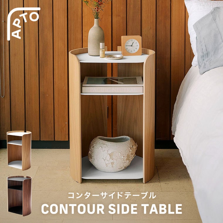 コンター サイドテーブル アプト 山崎実業 APTO オーク ウォルナット10488 10801 送料無料