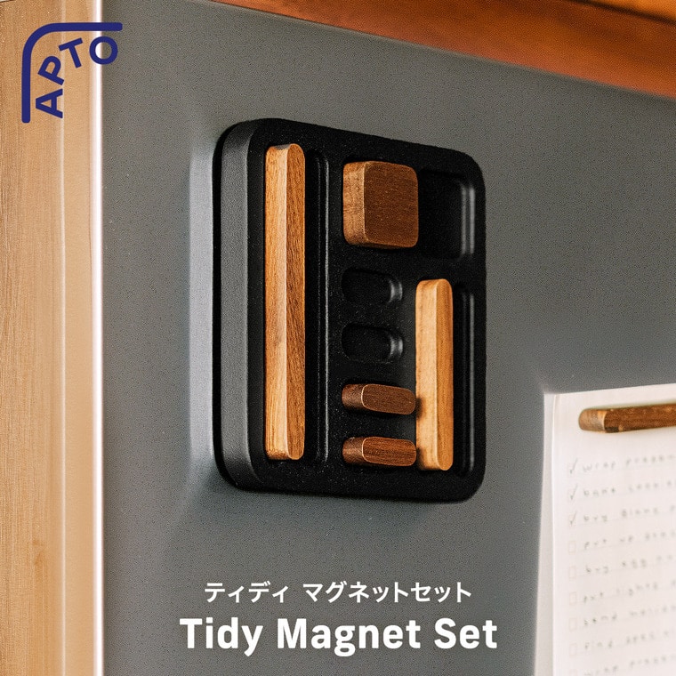 マグネットセット アプト ウォールナット 山崎実業 APTO 10493 送料無料