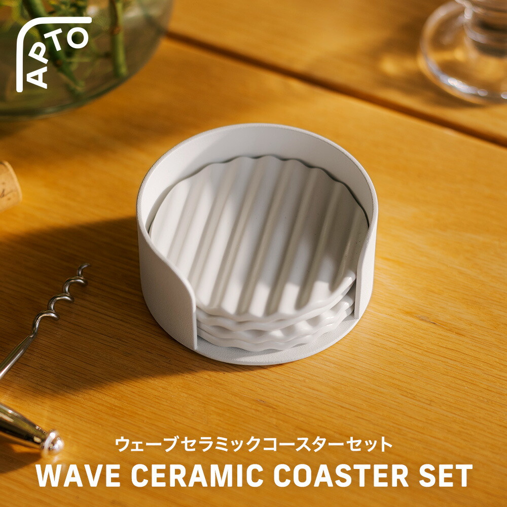 ウェーブ セラミックコースターセット アプト 山崎実業 APTO 10496 送料無料