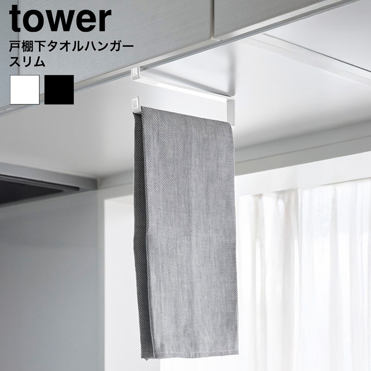 戸棚下タオルハンガー タワー スリム 山崎実業 tower 公式 10501 10502 ホワイト ブラック