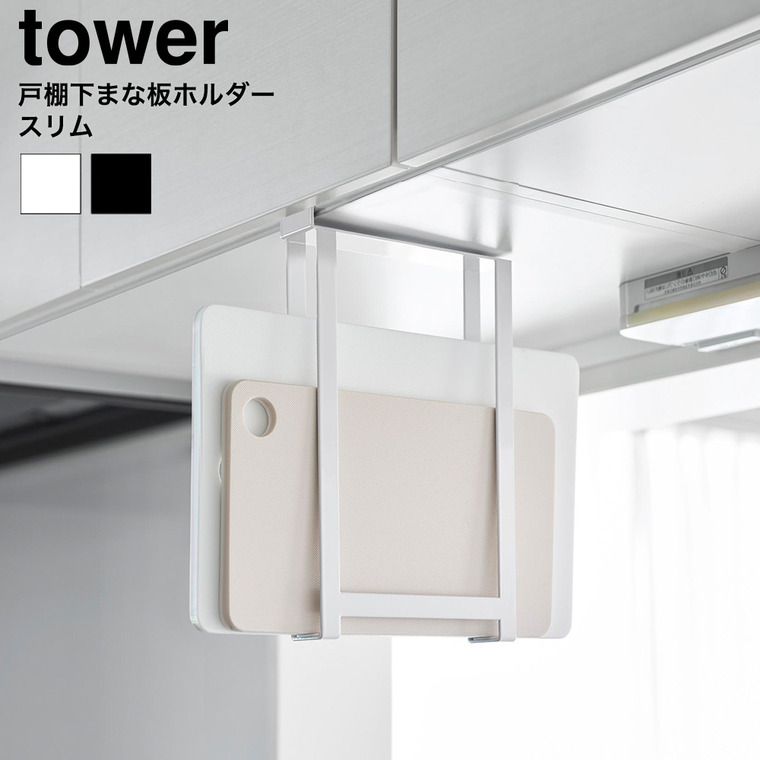 戸棚下まな板ホルダー タワー スリム 山崎実業 tower 公式 10503 10504 ホワイト ブラック