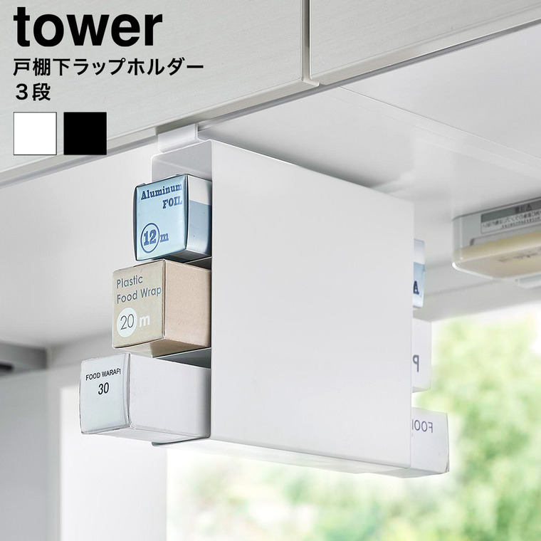 山崎実業 tower 戸棚下ラップホルダー タワー 3段 公式 10505 10506 ホワイト ブラック 送料無料