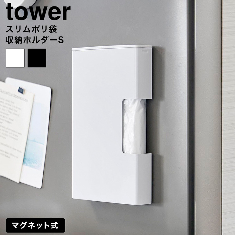 マグネットスリムポリ袋収納ホルダー タワー S 山崎実業 tower 公式 10509 10510 ホワイト ブラック