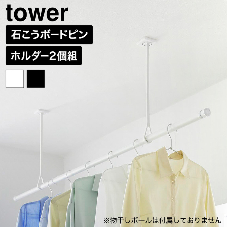 山崎実業 tower 天井吊り下げ物干しポールホルダー タワー 2個組 公式 10513 10514 ホワイト ブラック 送料無料
