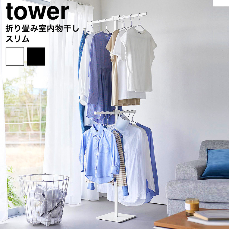 山崎実業 tower 折り畳み室内物干し タワー スリム 公式 10517 10518ホワイト ブラック 送料無料
