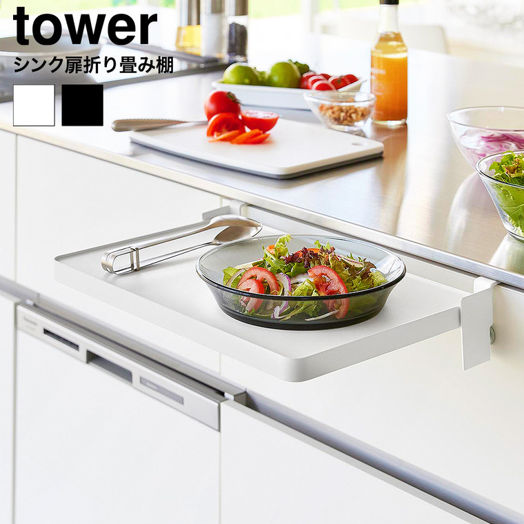 シンク扉折り畳み棚 タワー 山崎実業 tower 公式 10519 10520 ホワイト ブラック 送料無料