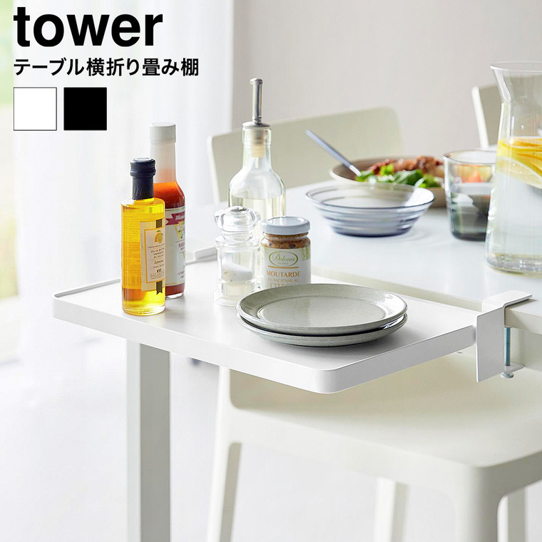 テーブル横折り畳み棚 タワー 山崎実業 tower 公式 10523 10524 ホワイト ブラック 送料無料