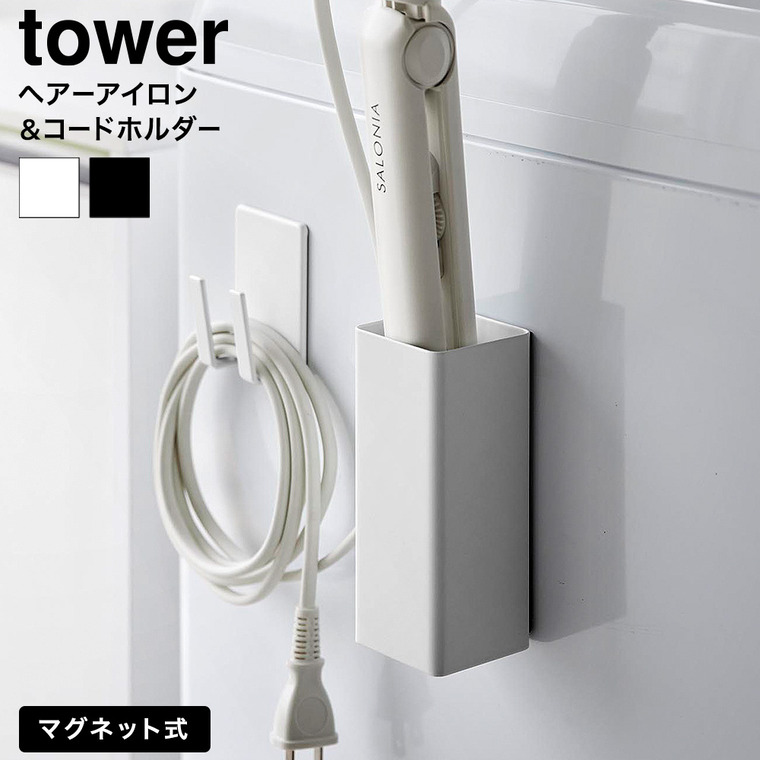 マグネットヘアーアイロン&コードホルダー タワー 山崎実業 tower 公式 10527 10528 ホワイト ブラック