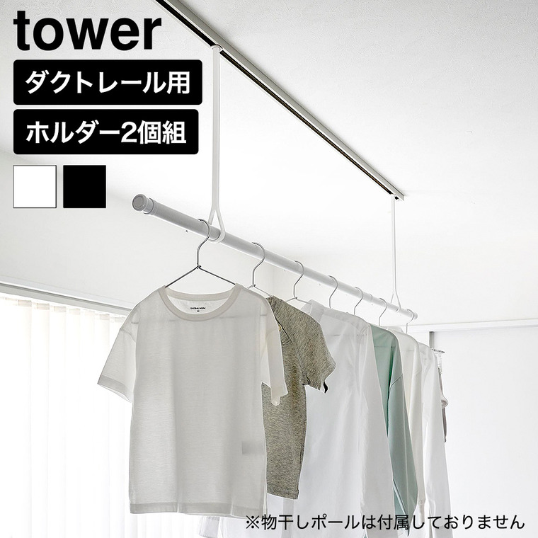 山崎実業 tower ダクトレール用物干しポールホルダー タワー 2個組 公式 10529 10530 ホワイト ブラック 送料無料