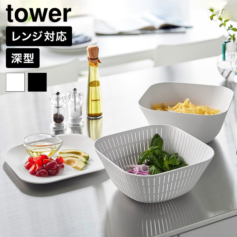 山崎実業 tower トレー付き深型スクエアボウル&ザル タワー 3点セット 公式 10531 10532 ホワイト ブラック