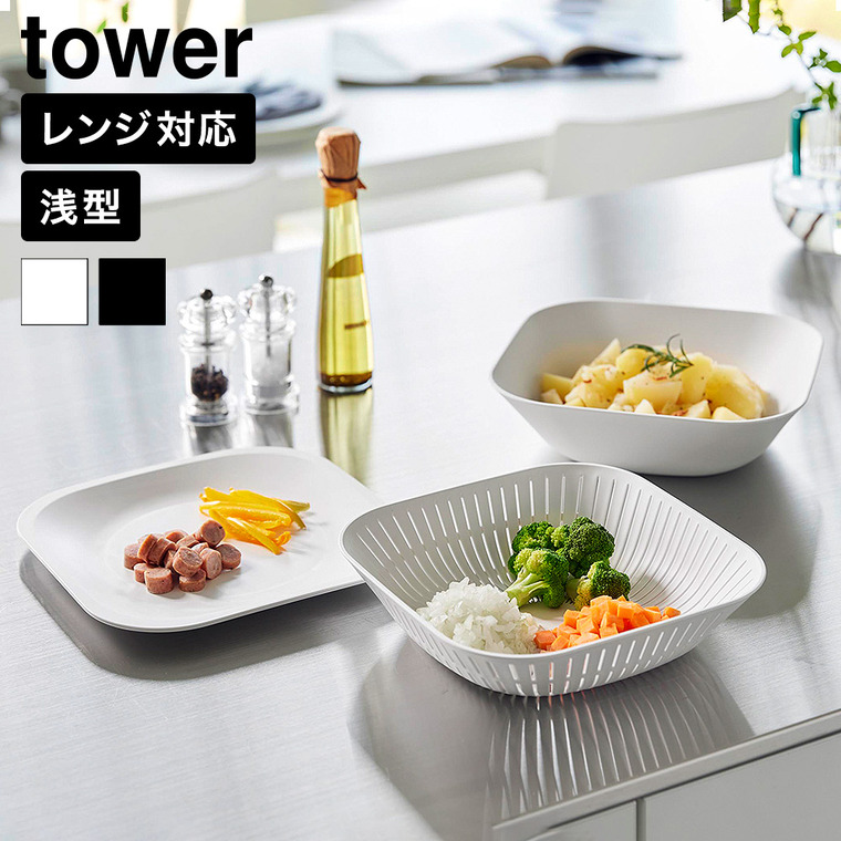 山崎実業 tower トレー付き浅型スクエアボウル&ザル タワー 3点セット 公式 10533 10534 ホワイト ブラック