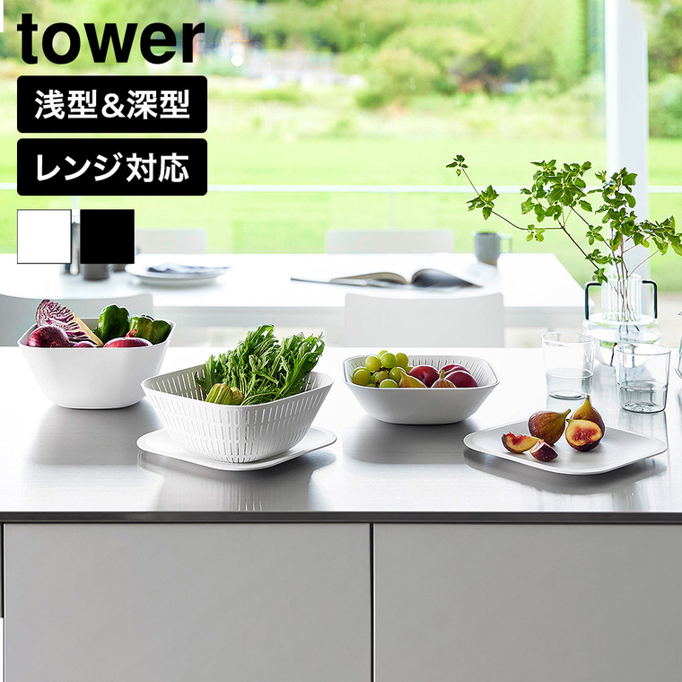 山崎実業 tower トレー付きスクエアボウル&ザル タワー 6点セット 公式 10535 10536 ホワイト ブラック 送料無料