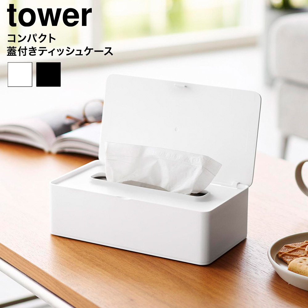山崎実業 tower コンパクト蓋付きティッシュケース タワー 公式 10537 10538 ホワイト ブラック
