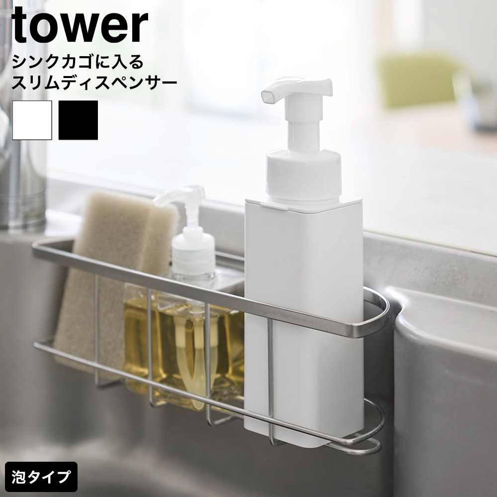山崎実業 tower シンクカゴに入るスリムディスペンサー タワー 泡タイプ 公式 10541 10542 ホワイト ブラック