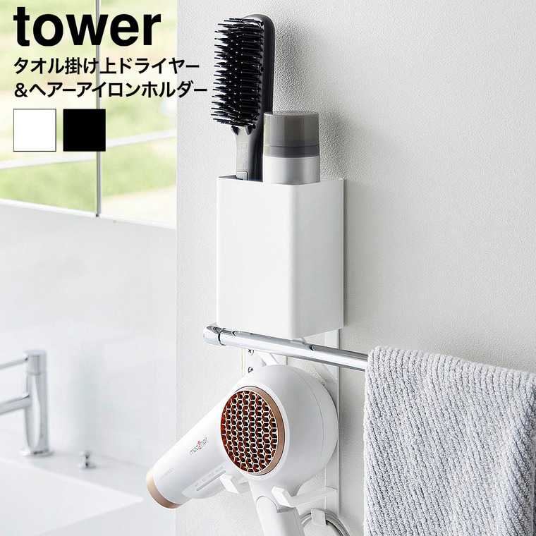 タオル掛け上ドライヤー&ヘアーアイロンホルダー タワー 山崎実業 tower 公式 10545 10546 ホワイト ブラック 送料無料