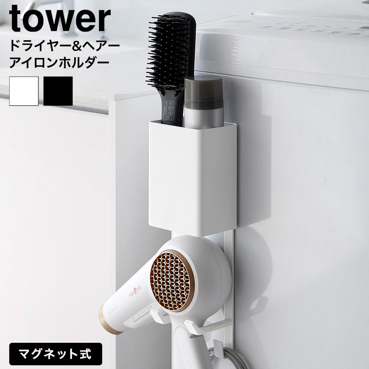 マグネットドライヤー&ヘアーアイロンホルダー タワー 山崎実業 tower 公式 10547 10548 ホワイト ブラック 送料無料
