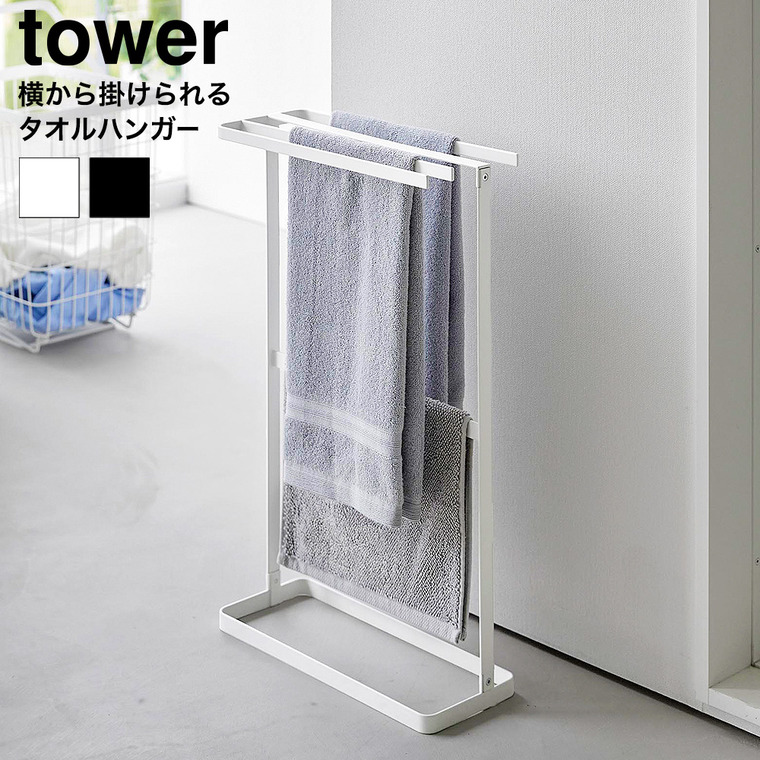 山崎実業 tower 横から掛けられるタオルハンガー タワー 公式 ホワイト ブラック 10549 10550 送料無料