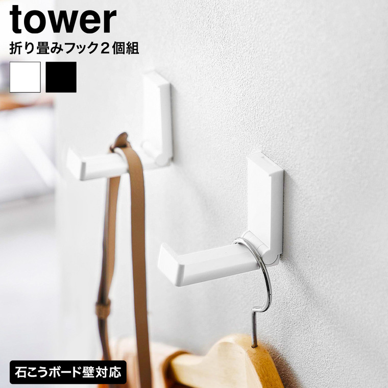 山崎実業 tower 壁付け折り畳みフック タワー 2個組 公式 10551 10552 ホワイト ブラック