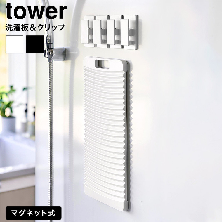 山崎実業 tower マグネット洗濯板&クリップ タワー 公式 10553 10554 ホワイト ブラック 送料無料