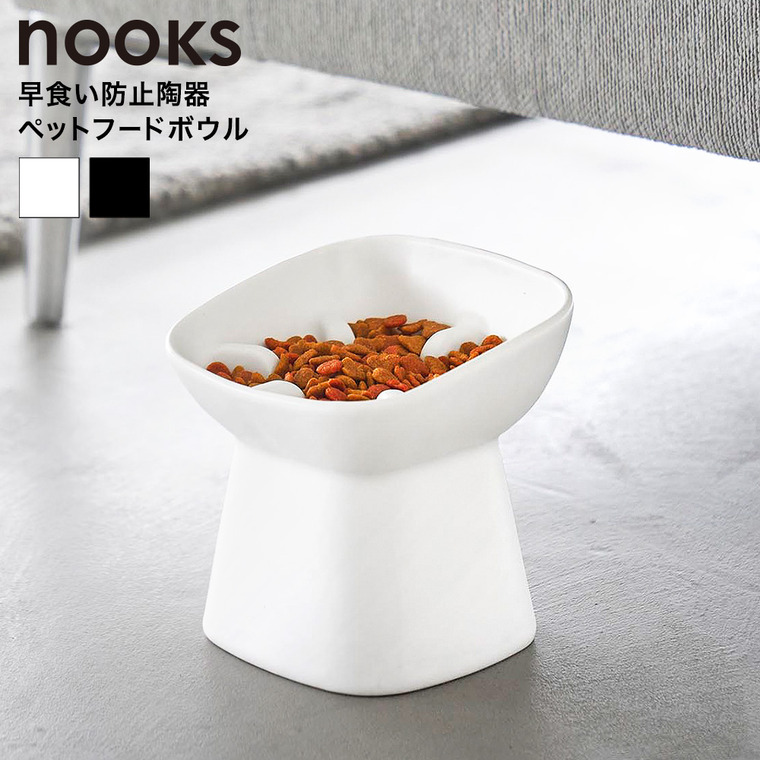 山崎実業 nooks 早食い防止陶器ペットフードボウル ヌークス 斜め H11.5 山崎実業 tower 公式 10557 10558 ホワイト ブラック