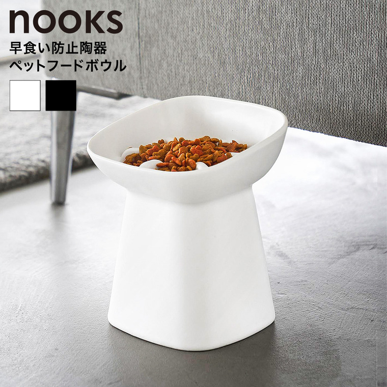山崎実業 nooks 早食い防止陶器ペットフードボウル ヌークス 斜め H17 山崎実業 tower 公式 10559 10560 ホワイト ブラック 送料無料
