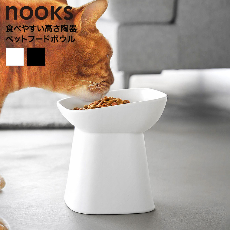 山崎実業 nooks 食べやすい高さ陶器ペットフードボウル ヌークス 斜め H17 山崎実業 tower 公式 10561 10562 ホワイト ブラック 送料無料
