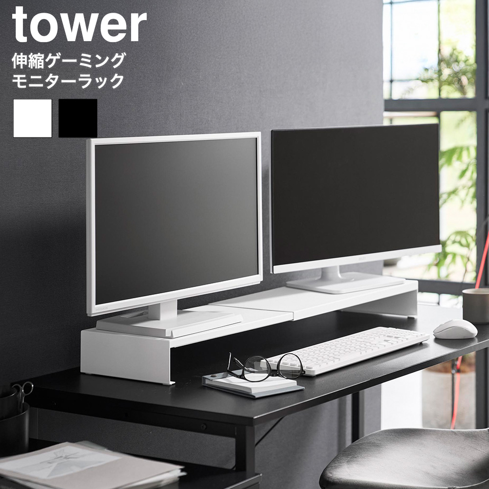 tower 伸縮ゲーミングモニターラック タワー 山崎実業 10563 10564 ホワイト ブラック 送料無料