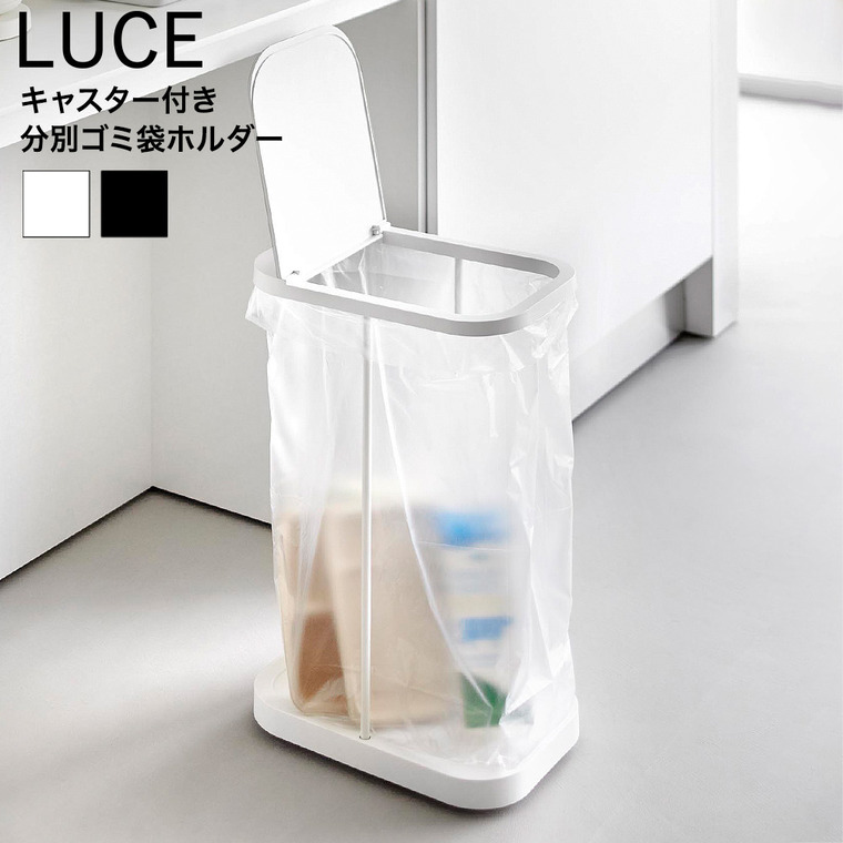 山崎実業 LUCE キャスター付き分別ゴミ袋ホルダー ルーチェ 山崎実業 山崎実業 tower 公式 10565 10566 ホワイト ブラック 送料無料