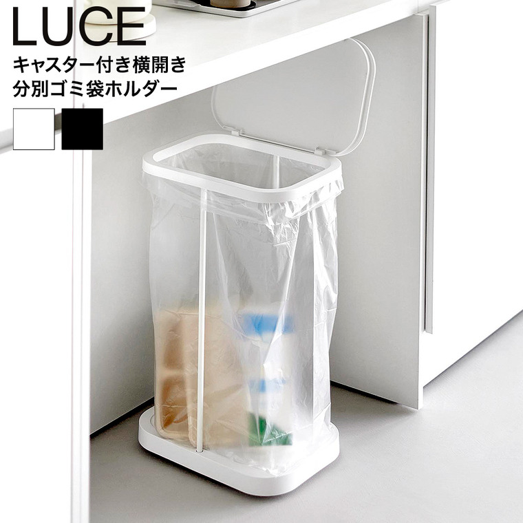 山崎実業 LUCE キャスター付き横開き分別ゴミ袋ホルダー ルーチェ 公式 10567 10568 ホワイト ブラック 送料無料