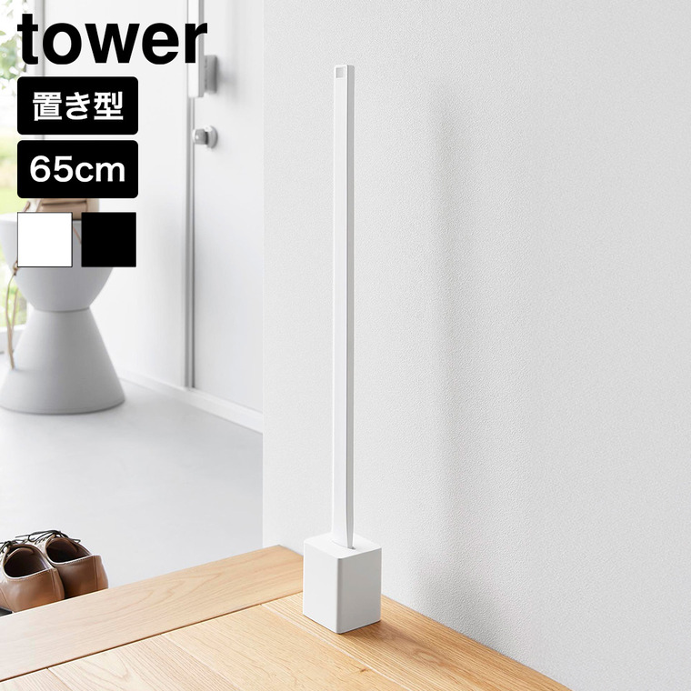 山崎実業 tower スタンド付き靴ベラ タワー 公式 10569 10570 ホワイト ブラック 送料無料